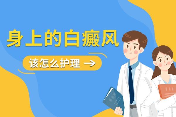 散发型白癜风会给患者带来危害?